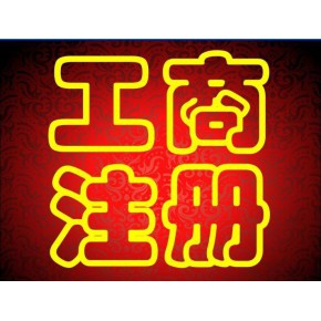 蕪湖營(yíng)業(yè)執(zhí)照注銷查詢