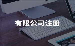 注冊小規(guī)模企業(yè)需要哪些手續(xù)