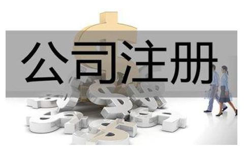 公司注冊(cè)代辦費(fèi)用是多少？需要哪些注冊(cè)材料？