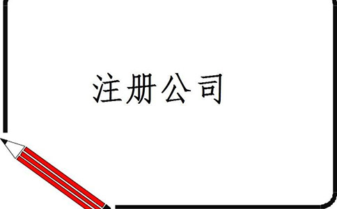 注冊公司的具體流程及所需材料有哪些？