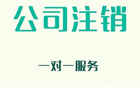 公司注銷(xiāo)需要哪些資料?