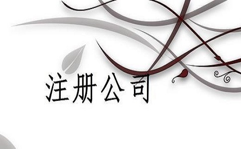 裝修公司注冊(cè)如何填寫經(jīng)營(yíng)范圍?