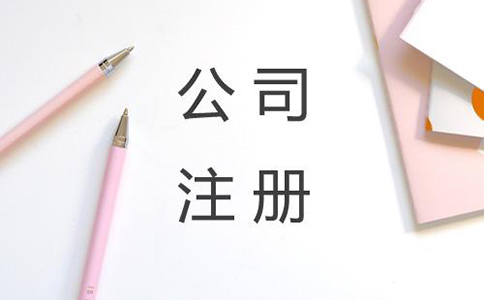 金牛區(qū)申請(qǐng)注冊(cè)公司需要多少時(shí)間能下來?