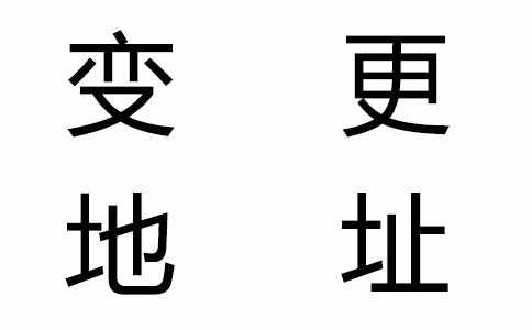 公司地址變了，還有什么證件要變更？