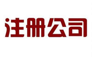 注冊電子商務行業(yè)所需資料和流程有哪些呢