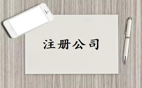 注冊(cè)直播帶貨公司需要滿足哪些條件以及流程呢?