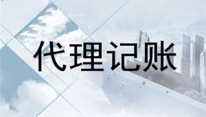 什么類型的企業(yè)適合在代理記賬公司記賬