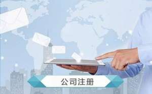 注冊(cè)外商獨(dú)資企業(yè)流程有哪些