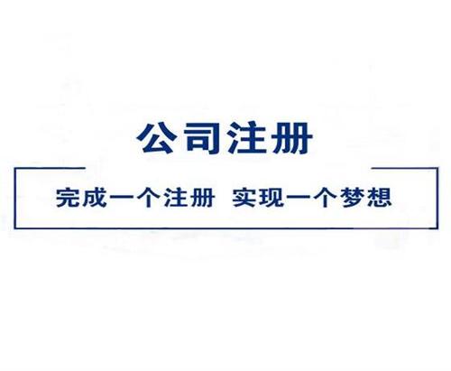 注冊(cè)公司需要注意哪些問題?