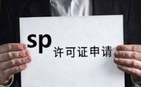 SP許可證和ISP許可證的區(qū)別之處有哪些？