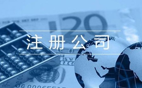 注冊(cè)公司費(fèi)用怎么樣?