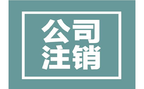 公司注銷(xiāo)具體有哪些流程