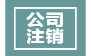 公司注銷有哪些條件，所需資料有哪些