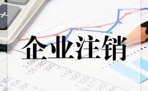 代辦注銷公司費(fèi)用1000元貴嗎