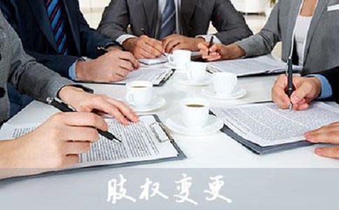 公司股權變更需要什么材料?有哪些流程?