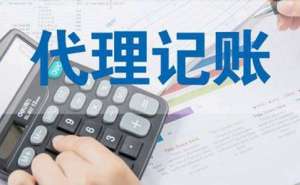 選擇代理記賬處理企業(yè)財(cái)務(wù)有哪些優(yōu)點(diǎn)呢