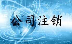 2022年注銷(xiāo)個(gè)人獨(dú)資公司有哪些流程以及材料？