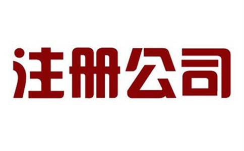 代理注冊(cè)公司需要做好哪些準(zhǔn)備呢?