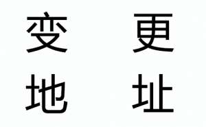 企業(yè)注冊地址變更需要更換營業(yè)執(zhí)照嗎