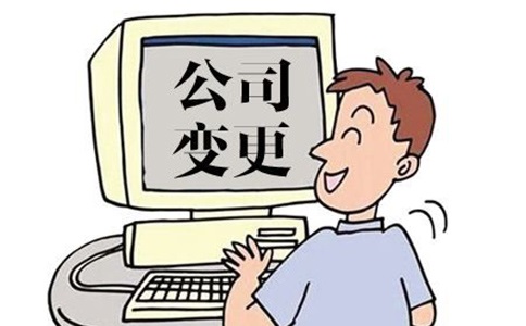 企業(yè)法人變更準(zhǔn)備的材料有哪些?