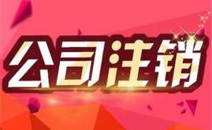 企業(yè)公司注銷不及時(shí)會(huì)有哪些影響和后果