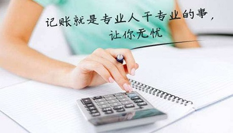 公司代理記賬怎么收費?有哪些標準?