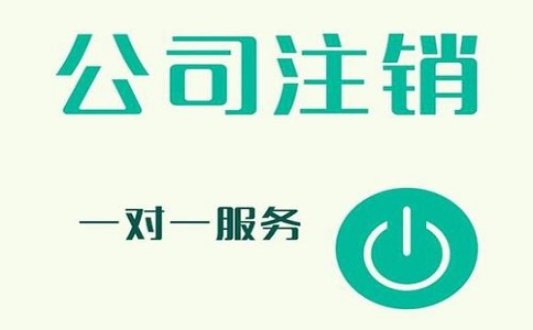 公司注銷不及時(shí)，有可能產(chǎn)生哪些影響?