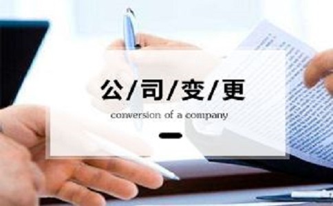 商貿(mào)公司法人變更到底需要多長時(shí)間呢?