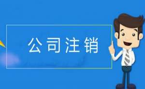 企業(yè)公司注銷的周期是多久呢