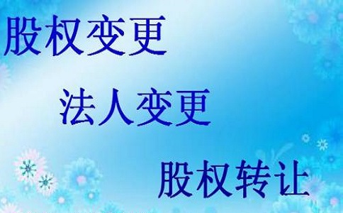 工商營(yíng)業(yè)執(zhí)照變更法人需要什么手續(xù)?