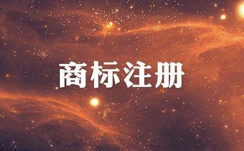 商標(biāo)收費(fèi)標(biāo)準(zhǔn)是多少？