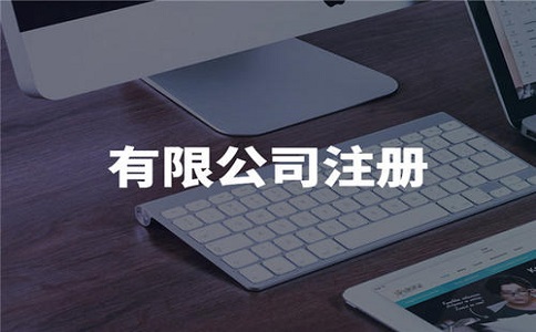 投資注冊(cè)有限公司需要滿(mǎn)足哪些條件?