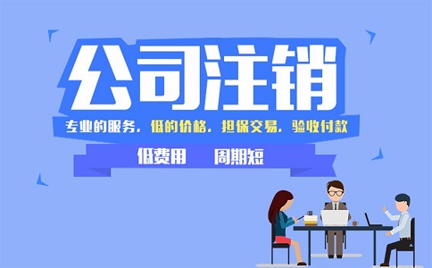 企業(yè)如何快速注銷公司?