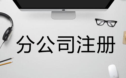 注冊公司需要什么材料和手續(xù)？