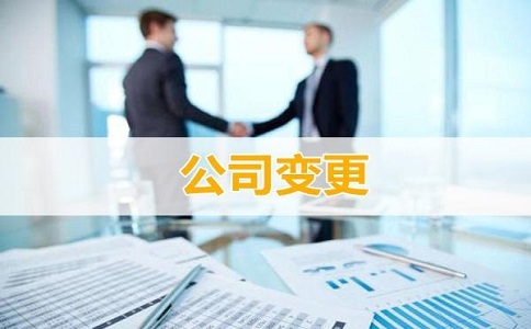 公司注冊資本變更所需材料有哪些?