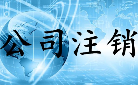 申請(qǐng)公司注銷的條件是什么