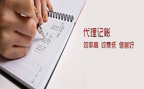 代理記賬公司為什么會存在價格差異?