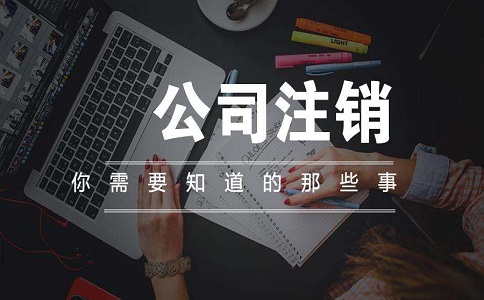 注銷公司流程非常復(fù)雜繁瑣