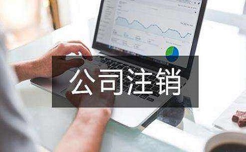 注銷公司需要準備哪些材料?費用是多少?