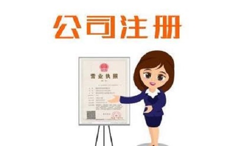 2020年注冊(cè)公司如何確定經(jīng)營(yíng)范圍?