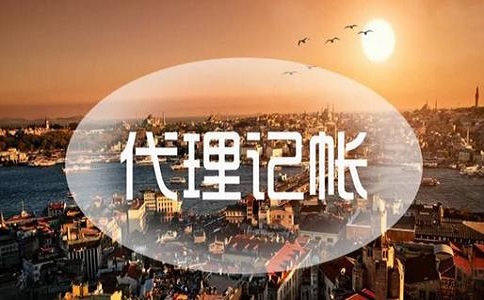 企業(yè)代理記賬需要提交的資料有哪些?