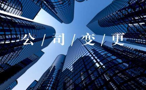 企業(yè)法人變更網上可以辦理嗎?　