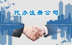 蕪湖企業(yè)辦理小規(guī)模公司需要哪些手續(xù)