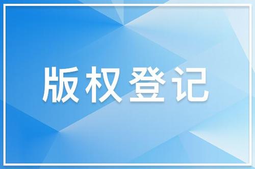 音樂版權(quán)注冊(cè)的保護(hù)時(shí)間