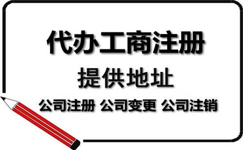 企業(yè)地址變更選擇代辦機(jī)構(gòu)需要多少錢?