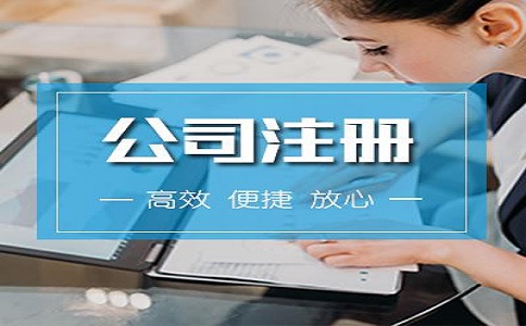 注冊一個(gè)科技公司需要具備哪些條件?