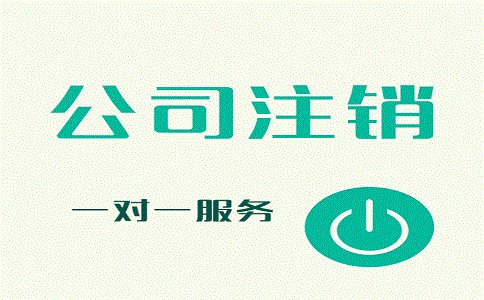 公司注銷的詳細(xì)流程是怎樣的呢?