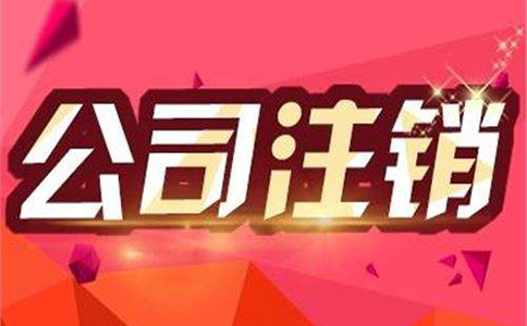 2022年企業(yè)注銷費用需要多少錢？