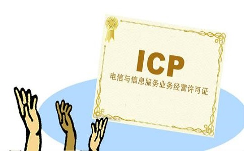 icp經(jīng)營許可證辦理材料和條件有哪些