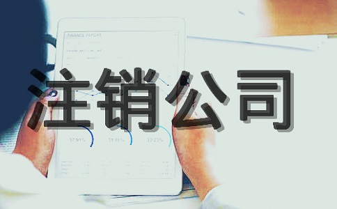 注銷公司等于申請破產(chǎn)嗎